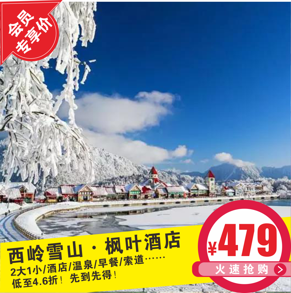 vip再减20元西岭雪山枫叶酒店499元2大1小套票酒店早餐温泉索道等n多