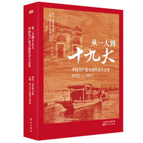 从一大到十九大：中国共产党全国代表大会史