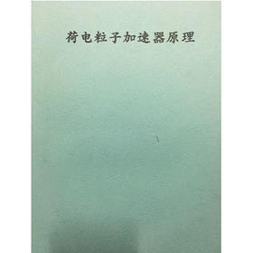 荷电粒子加速器原理 成都理工大学