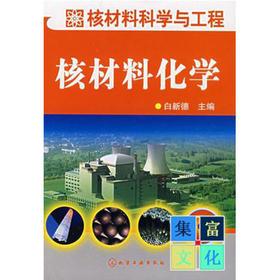 【胶装复印版】核材料化学  白新德  化学工业出版社