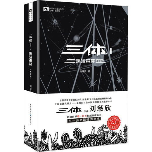 三体(Ⅱ黑暗森林典藏版)/中国科幻基石丛书 商品图0