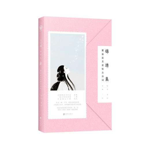 锦绣集：邂逅最美爱情古诗词 商品图0