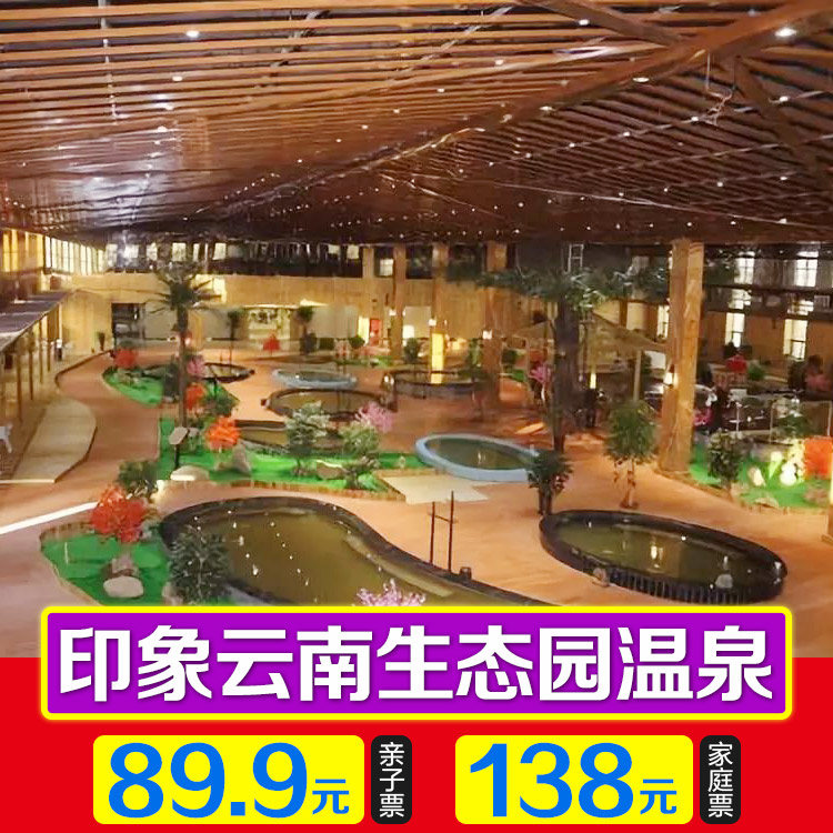 独家抢购 印象云南温泉度假区【89.9亲子票】【138元家庭票】限量发售