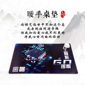 围棋特色元素 人机大战 暖手桌垫