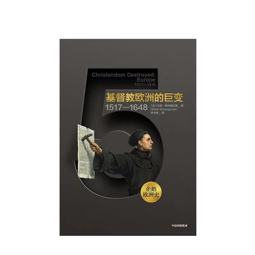企鹅欧洲史5-8（套装共4册）马克格林格拉斯 著  中信出版社图书 正版书籍 畅销书 商品图2