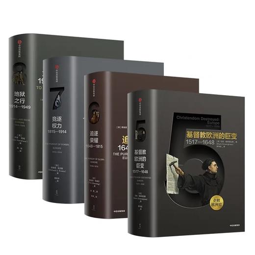 企鹅欧洲史5-8（套装共4册）马克格林格拉斯 著  中信出版社图书 正版书籍 畅销书 商品图1