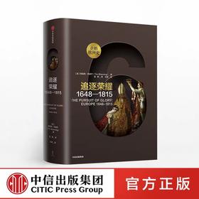 企鹅欧洲史 追逐荣耀1648—1815 蒂莫西布莱宁 著 中信出版社图书 正版书籍