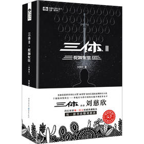 三体(Ⅲ死神永生典藏版)/中国科幻基石丛书