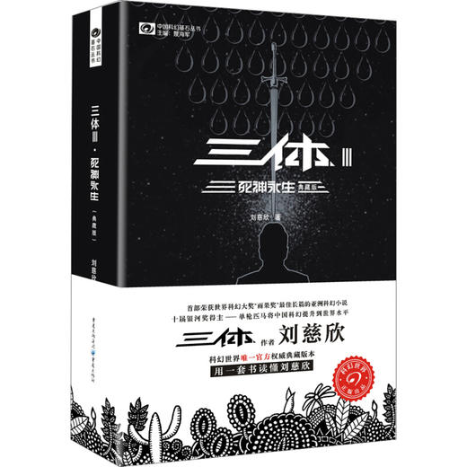 三体(Ⅲ死神永生典藏版)/中国科幻基石丛书 商品图0