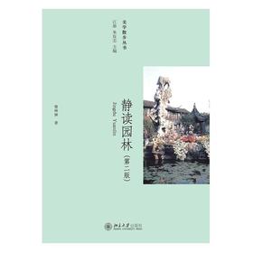 《静读园林(第二版)》定价：38元