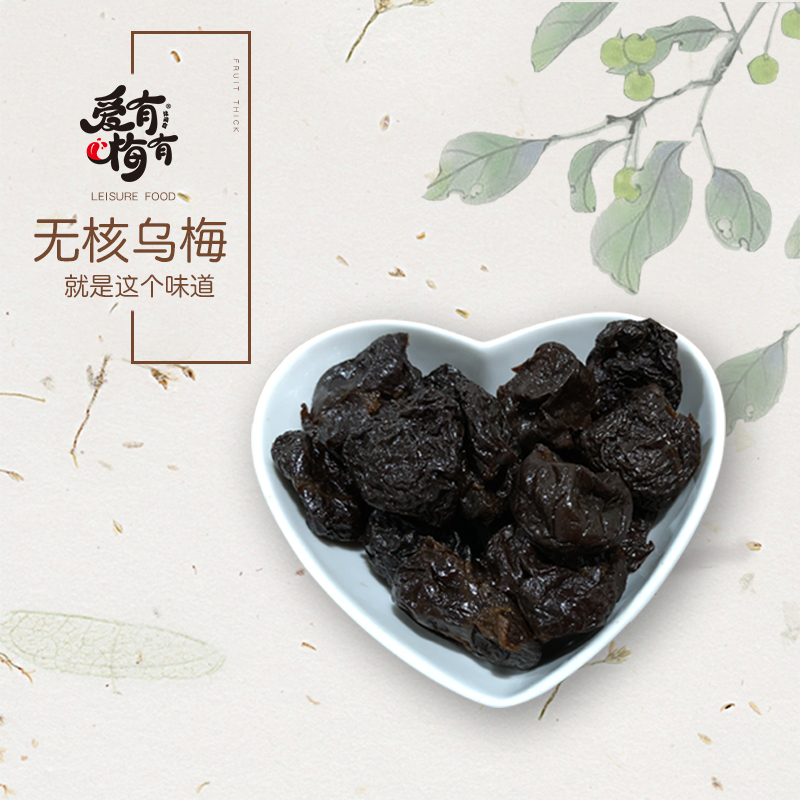 爱有梅有 无核乌梅100g 话梅蜜饯果干