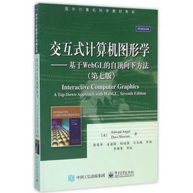 交互式计算机图形学 基于WebGL的自顶向下方法 第七版 dward Angel 电子工业出版社 9787121276040