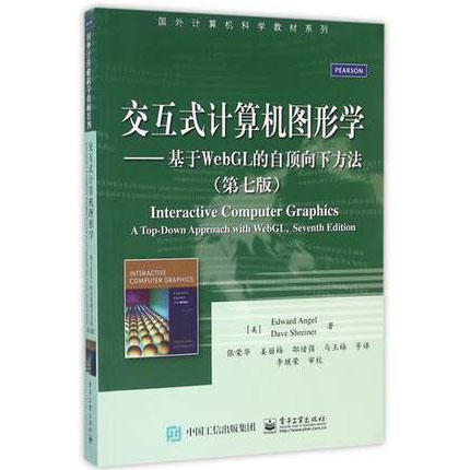 交互式计算机图形学 基于WebGL的自顶向下方法 第七版 dward Angel 电子工业出版社 9787121276040 商品图0