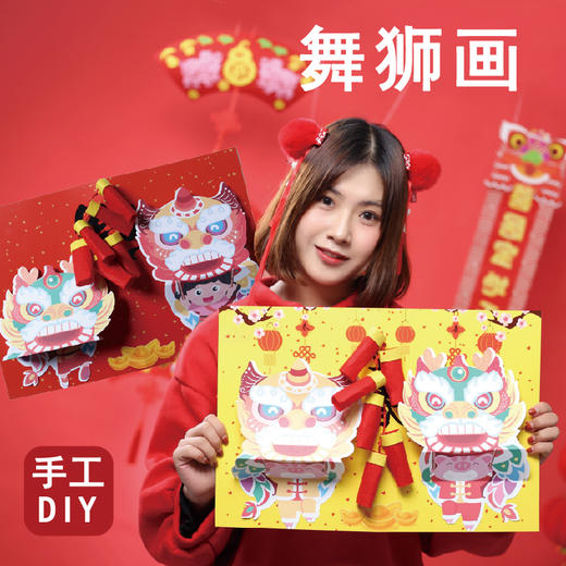 元旦新年手工diy材料包舞狮画幼儿园儿童自制创意立体贺卡小礼物 商品图1