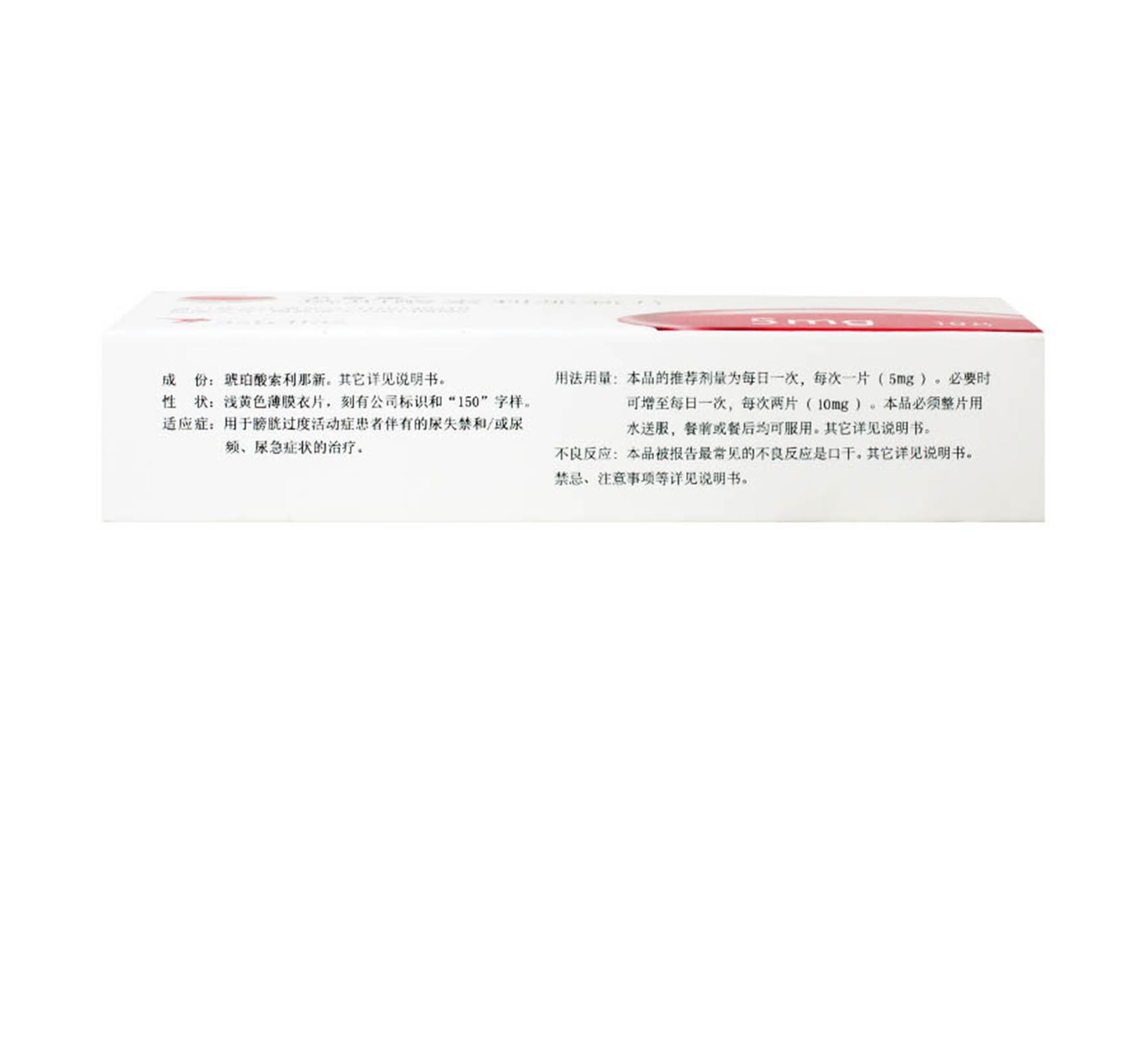 琥珀酸索利那新片(卫喜康)5mg*10片