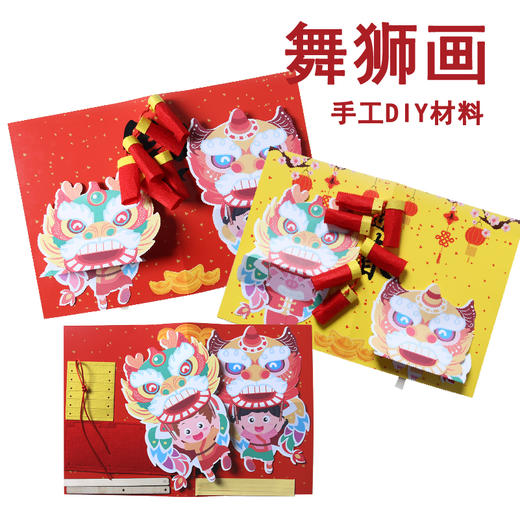 元旦新年手工diy材料包舞狮画幼儿园儿童自制创意立体贺卡小礼物 商品图4