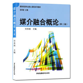 媒介融合概论  第二版  宫承波  中国广播影视出版社  9787504378071