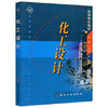 化工设计  黄璐  王保国  化学工业出版社  9787502531317 商品缩略图0