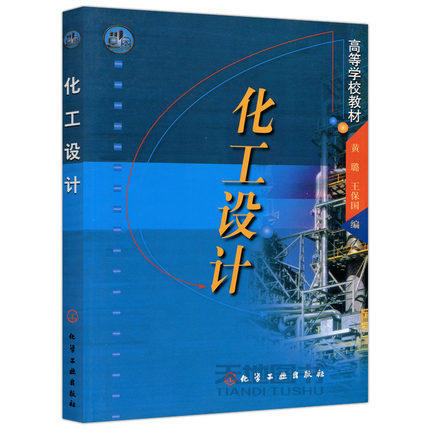 化工设计  黄璐  王保国  化学工业出版社  9787502531317 商品图0
