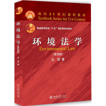 环境法学 第四版 汪劲 北京大学出版社 9787301298640 商品图0