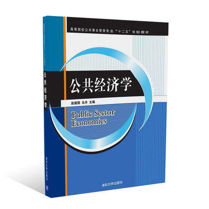 公共经济学  赵建国  清华大学出版社  9787302347552 商品图0
