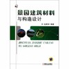 景园建筑材料与构造设计  赵晨洋  机械工业出版社  9787111370895 商品缩略图0