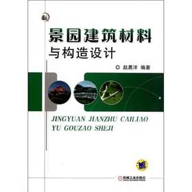 景园建筑材料与构造设计  赵晨洋  机械工业出版社  9787111370895