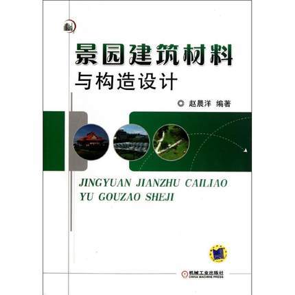 景园建筑材料与构造设计  赵晨洋  机械工业出版社  9787111370895 商品图0