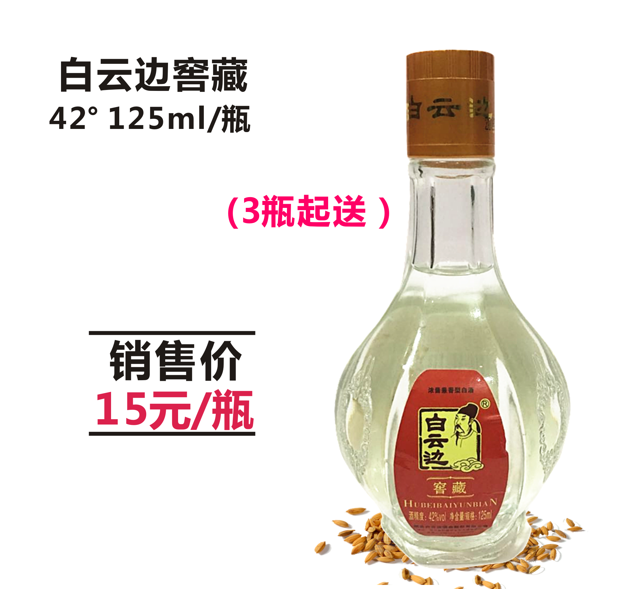 白云边窖藏 42° 125ml/瓶