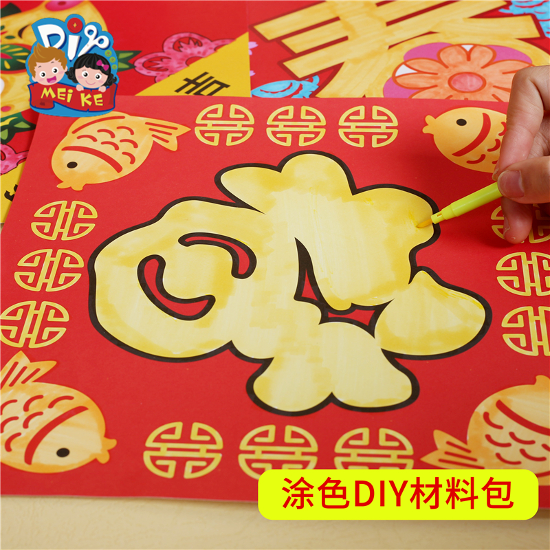 新年手工涂色diy材料 福字贴画新年喜联手工涂色diy年