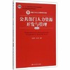 公共部门人力资源开发与管理  第4版  孙柏瑛  祁凡骅  中国人民大学出版社  9787300222004 商品缩略图0
