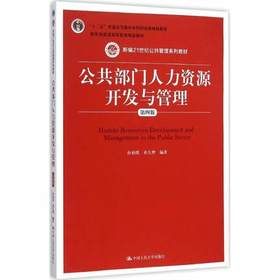 公共部门人力资源开发与管理  第4版  孙柏瑛  祁凡骅  中国人民大学出版社  9787300222004