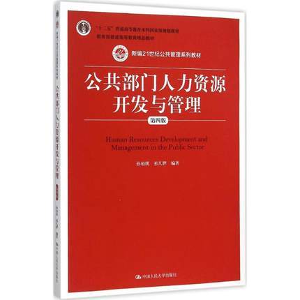 公共部门人力资源开发与管理  第4版  孙柏瑛  祁凡骅  中国人民大学出版社  9787300222004 商品图0