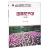 园林花卉学 第3版 刘燕 中国林业出版社 9787503884979 商品缩略图0