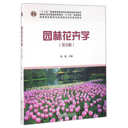 园林花卉学 第3版 刘燕 中国林业出版社 9787503884979 商品图0