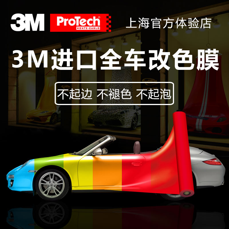 3m1080个性汽车改色膜