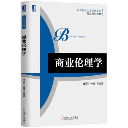 商业伦理学 刘爱军 机械工业出版社 9787111535560 商品图0