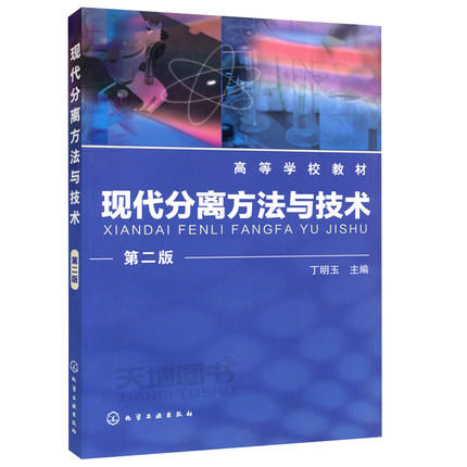 现代分离方法与技术  第二版  丁明玉  化学工业出版社  9787122133977 商品图0