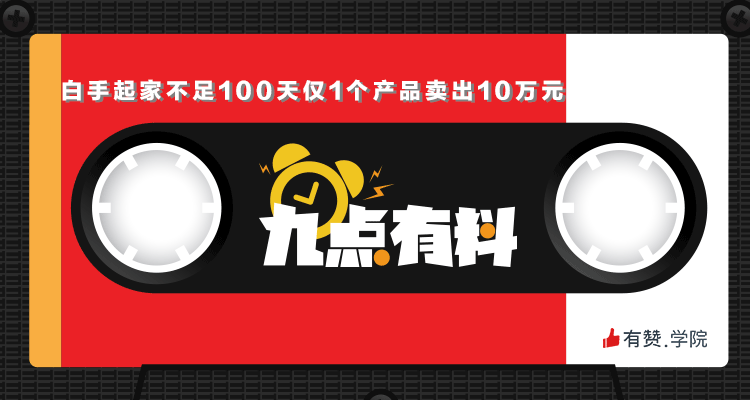 16期:白手起家不足100天仅1个产品卖出10万元