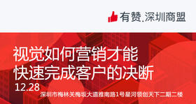 【深圳商盟】运营分享会 | 视觉如何营销才能快速完成客户的决断