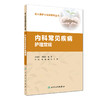 内科常见疾病护理常规-新入职护士培训系列丛书 商品缩略图0