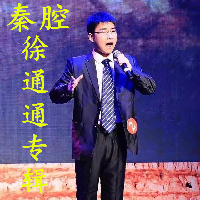 秦腔徐通通~个人演唱u盘