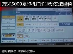 【理光】5000复印机打印驱动安装视频