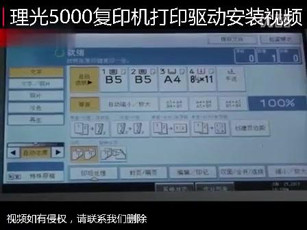 【理光】5000复印机打印驱动安装视频 商品图0
