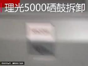 【理光】5000硒鼓拆卸