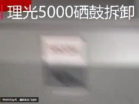 【理光】5000硒鼓拆卸 商品图0