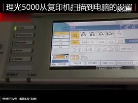 【理光】5000从复印机扫描到电脑的设置