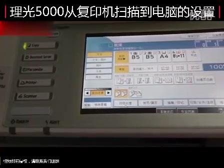 【理光】5000从复印机扫描到电脑的设置 商品图0