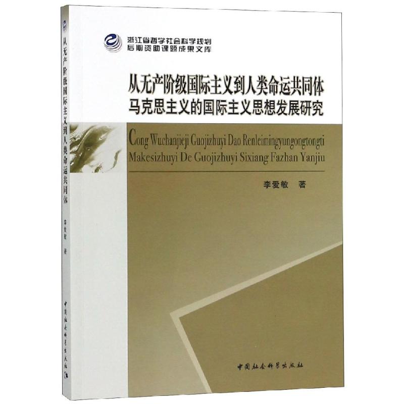 从无产阶级国际主义到人类命运共同体 马克思主义的国际主义思想发展