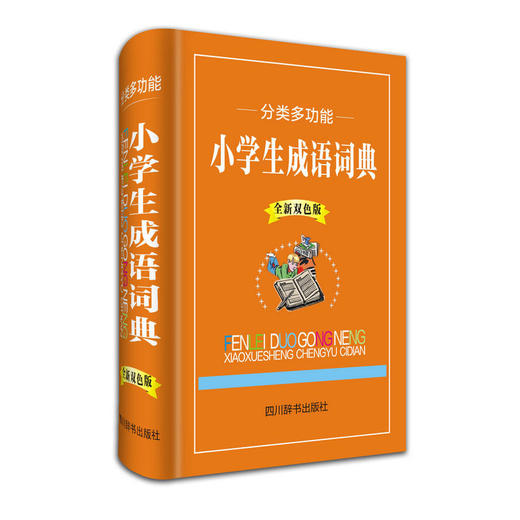 分类多功能小学生成语词典（双色版） 商品图0